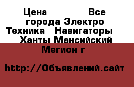 Garmin eTrex 20X › Цена ­ 15 490 - Все города Электро-Техника » Навигаторы   . Ханты-Мансийский,Мегион г.